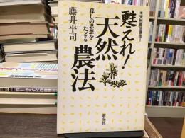 甦えれ!天然農法 : 暮しの思想をたどる