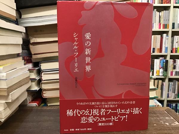 限定800部】 『愛の新世界』 著：シャルル・フーリエ