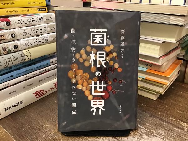 菌根の世界 : 菌と植物のきってもきれない関係(齋藤雅典編著) / 古本
