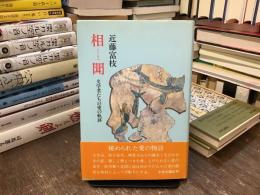 相聞 : 文学者たちの愛の軌跡