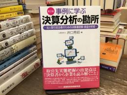 事例に学ぶ決算分析の勘所 【第2版】 ―法人取引担当者のための決算書読解・資金分析術ー