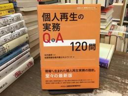 個人再生の実務Q&A120問：(全倒ネット実務Q&Aシリーズ