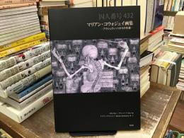 囚人番号432マリアン・コウォジェイ画集