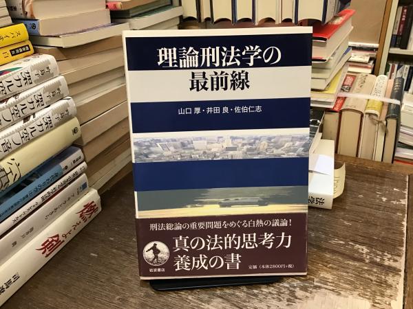 理論刑法学の最前線(山口厚, 井田良, 佐伯仁志 著) / テンガロン