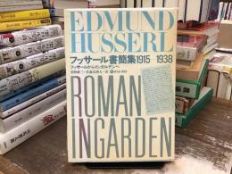 フッサール書簡集1915-1938 : フッサールからインガルデンへ