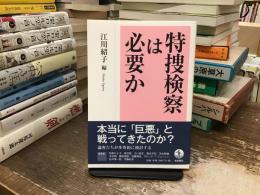 特捜検察は必要か