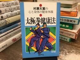 太極拳健康法 : 心と身体の健康体操