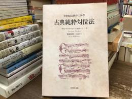 16世紀の実作に学ぶ古典純粋対位法