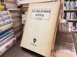 特許・商標・著作権保護の国際問題