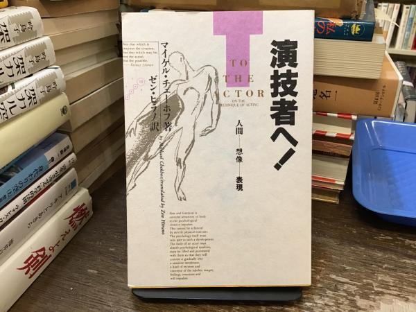 演技者へ!―人間‐想像‐表現マイケルチェーホフ