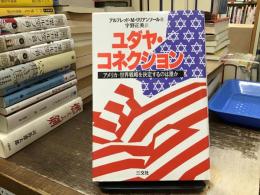 ユダヤ・コネクション : アメリカ=世界戦略を決定するのは誰か