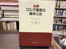 必携ロシア語変化総まとめ