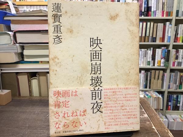 Amazon.co.jp: 蓮實重彦 サイン入 映画崩壊前夜 署名入 : 文房具
