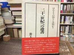 二十一世紀への遺言