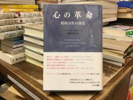 心の革命 : 精神分析の創造