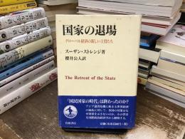 国家の退場 : グローバル経済の新しい主役たち