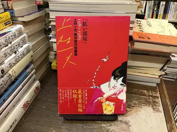 紅い部屋: 上村一夫晩年傑作短編集1980-1985 上村 一夫 Amazon.co.jp: 紅い部屋: 上村一夫晩年傑作短編集1980-1985