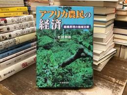 アフリカ農民の経済 : 組織原理の地域比較