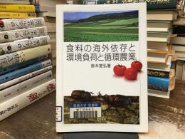 食料の海外依存と環境負荷と循環農業