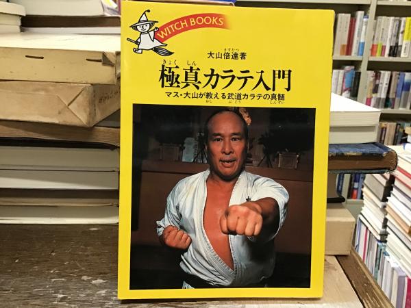 極真カラテ入門 (ウィッチ・ブックス 1057) | 大山 倍達 |本