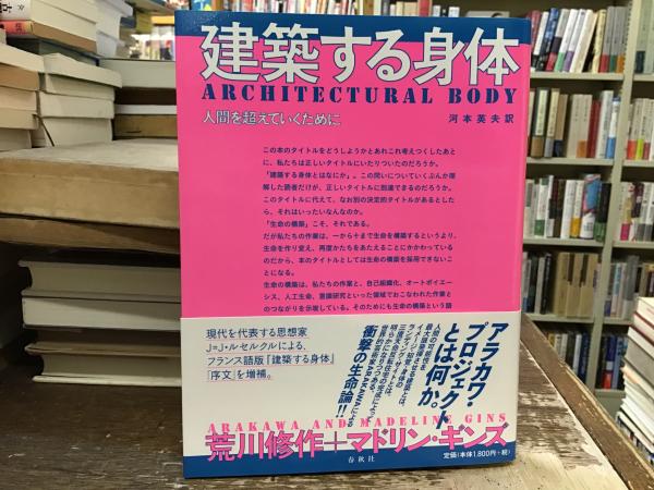 建築する身体 新版: 人間を超えていくために | 荒川 修作, マドリン ギンズ, 河本 英夫 |本 | 通販 | Amazon