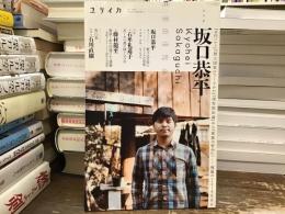 特集：坂口恭平〈ユリイカ〉2016年1月臨時増刊号