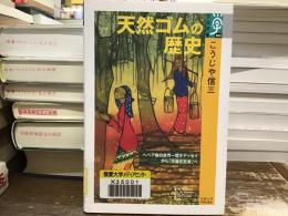 天然ゴムの歴史 : ヘベア樹の世界一周オデッセイから「交通化社会」へ