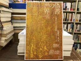 特集：偽書の世界〈ユリイカ〉2020年12月号