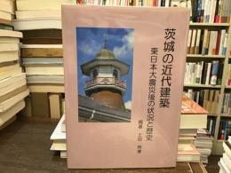 茨城の近代建築