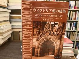 ヴィクトリア朝の建築