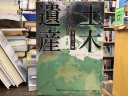 土木遺産 : 世紀を越えて生きる叡智の結晶