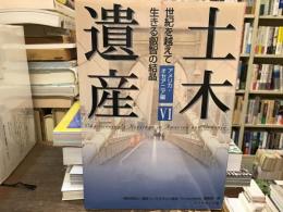 土木遺産 : 世紀を越えて生きる叡智の結晶