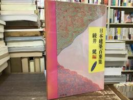 日本建築百葉集