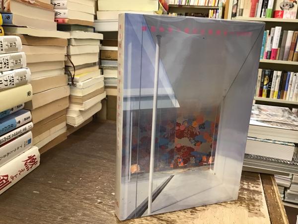 妹島和世+西沢立衛読本-2005(妹島和世, 西沢立衛 著 ; 二川幸夫 企画 