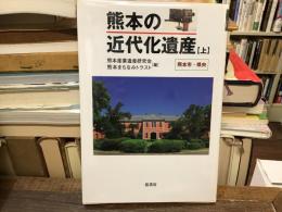 熊本の近代化遺産