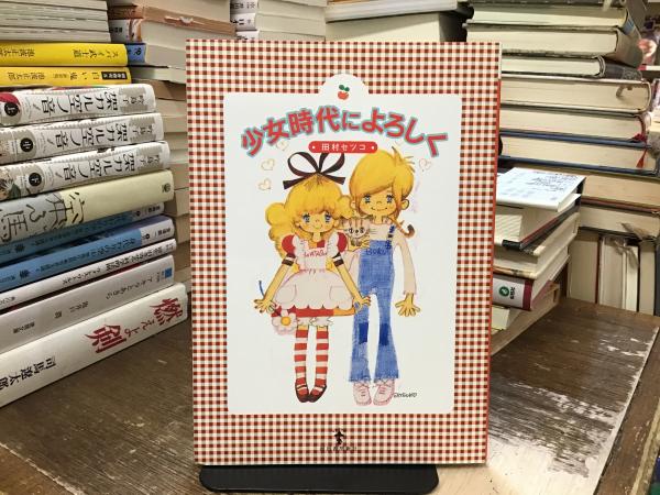 少女時代によろしく(田村セツコ 著) / 古本、中古本、古書籍の通販は