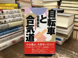 自転車と合気道 : ドジな人生虹を追う