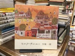 マニアーナ　またあした：川端一郎回顧展　図録資料集