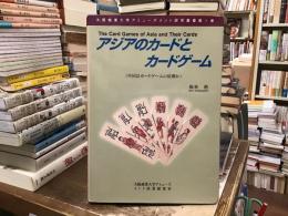 アジアのカードとカードゲーム : 中国はカードゲームの故郷か