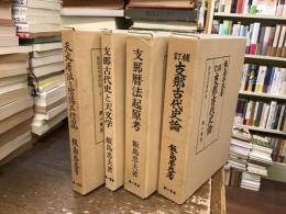 飯島忠夫著作集1-4：補訂支那古代史論/支那古代史と天文学/支那暦法起源考