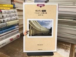 ロンドン縦断 : ナッシュとソーンが造った街