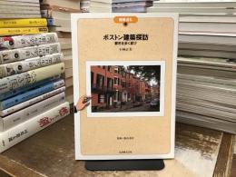 ボストン建築探訪 : 都市を歩く喜び