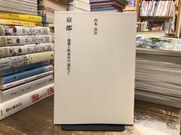 京都 : 建築と町並みの<遺伝子>