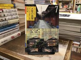 大阪の長屋 : 近代における都市と住居