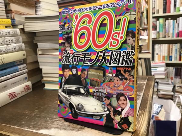 60s!流行モノ大図鑑 : 懐かしの60年代カルチャーまるごとギッシリ