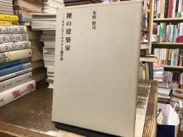 裸の建築家 : タウンアーキテクト論序説