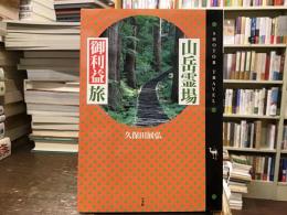 山岳霊場「御利益」旅