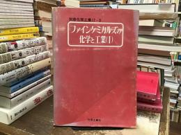 ファインケミカルズの化学と工業I : その展望と問題点