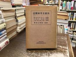 法窓五月雨雑記