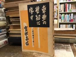 東亜の世紀に序す : 漢口陥落の後に